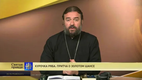 Протоиерей Андрей Ткачев. Курочка ряба. Притча о золотом шансе