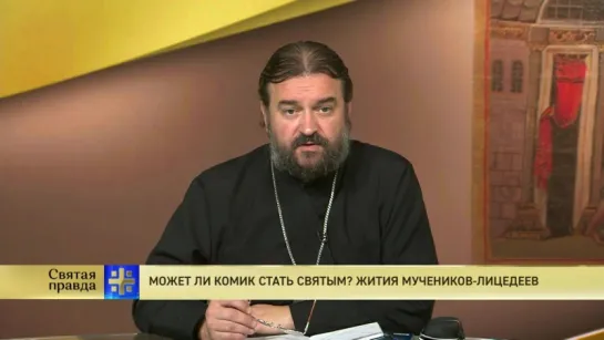 Протоиерей Андрей Ткачев. Может ли комик стать святым? Жития мучеников-лицедеев