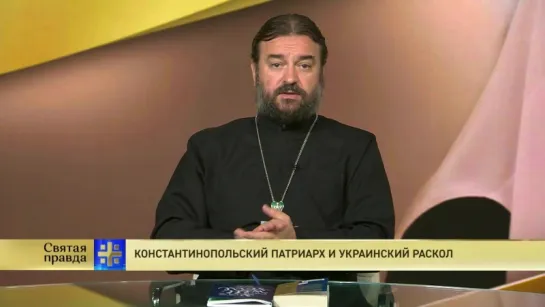 Протоиерей Андрей Ткачев. Константинопольский патриарх и украинский раскол