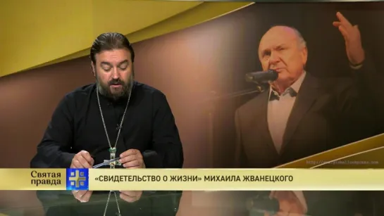 Протоиерей Андрей Ткачев. «Свидетельство о жизни» Михаила Жванецкого