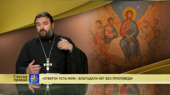 Протоиерей Андрей Ткачев. «Отверзу уста моя» благодати нет без проповеди