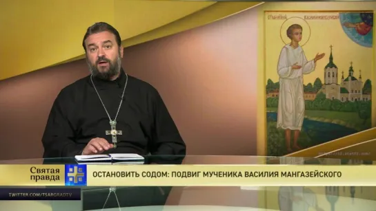 Протоиерей Андрей Ткачев. Остановить содом: подвиг мученика Василия Мангазейского