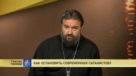 Протоиерей Андрей Ткачев. Как остановить современных сатанистов?