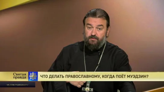 Протоиерей Андрей Ткачев. Что делать православному, когда поёт муэдзин?