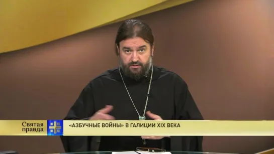 Протоиерей Андрей Ткачев. «Азбучные войны» в Галиции XIX века