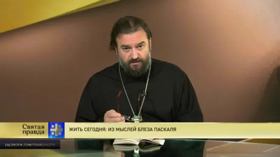 Протоиерей Андрей Ткачев. Жить сегодня: из мыслей Блеза Паскаля