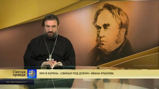 Протоиерей Андрей Ткачев. Зри в корень: «Свинья под дубом» Ивана Крылова