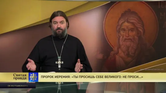 Протоиерей Андрей Ткачев. Пророк Иеремия: «Ты просишь себе великого: не проси»