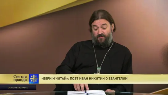 Протоиерей Андрей Ткачев. «Бери и читай»: поэт Иван Никитин о Евангелии