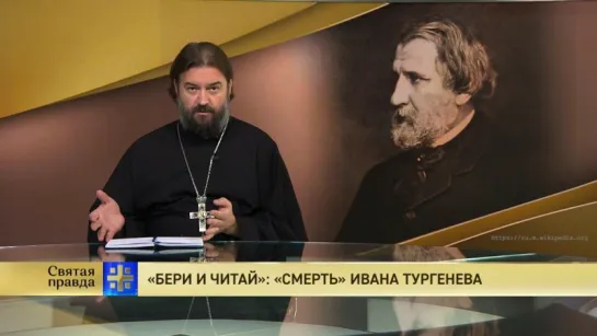 Протоиерей Андрей Ткачев. «Бери и читай»: «Смерть» Ивана Тургенева