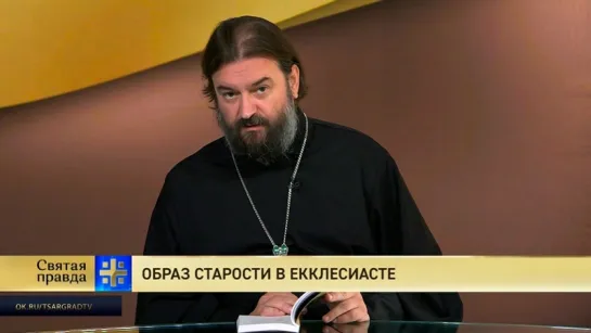 Протоиерей Андрей Ткачев. Образ старости в Екклесиасте