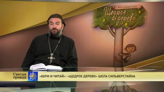 Протоиерей Андрей Ткачев. «Бери и читай»: «Щедрое дерево» Шела Сильверстайна