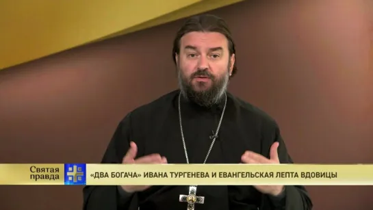 Протоиерей Андрей Ткачев. «Два богача» Ивана Тургенева и евангельская лепта вдовицы