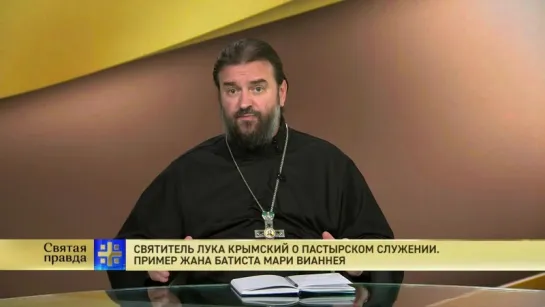 Андрей Ткачев. Святитель Лука Крымский о пастырском служении. Пример Жана Батиста Мари Вианнея