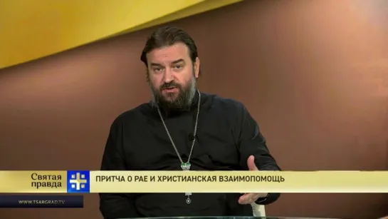 Протоиерей Андрей Ткачев. Притча о рае и христианская взаимопомощь