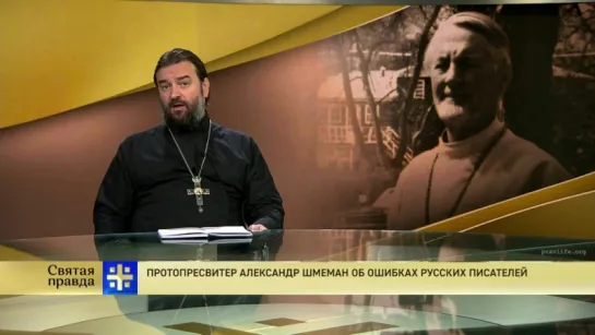 Протоиерей Андрей Ткачев. Протопресвитер Александр Шмеман об ошибках русских писателей