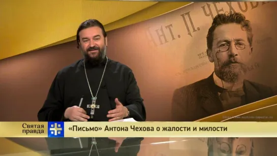 Протоиерей Андрей Ткачев. «Письмо» Антона Чехова о жалости и милости