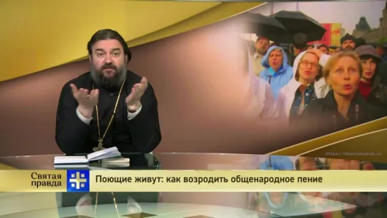 Протоиерей Андрей Ткачев. Поющие живут: как возродить общенародное пение