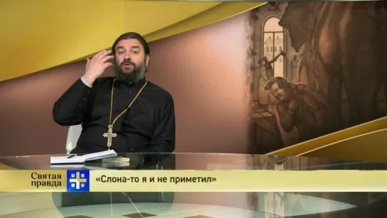 Протоиерей Андрей Ткачев: «Слона то я и не приметил»