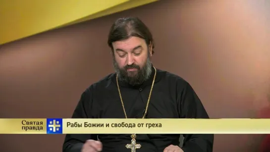 Протоиерей Андрей Ткачев. Рабы Божии и свобода от греха