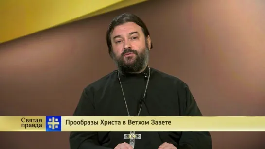 Протоиерей Андрей Ткачев. Прообразы Христа в Ветхом Завете