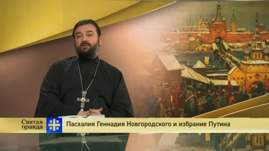 Протоиерей Андрей Ткачев. Пасхалия Геннадия Новгородского и избрание Путина