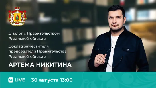 Диалог с правительством. Артём Никитин