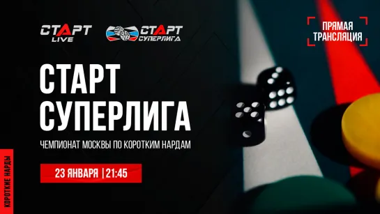 10. Live Backgammon. Нарды. СТАРТ Суперлига Arsagov - Puchkov/Azizov - Gusev