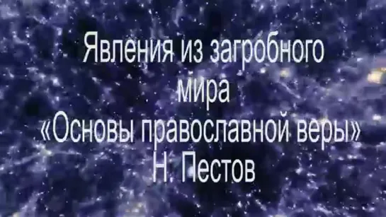 Душа после смерти всё чувствует. Православный взгляд