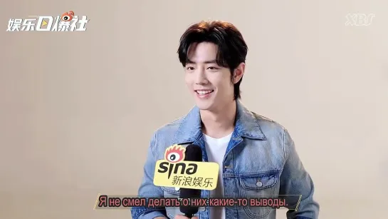 [Rus sub] Интервью Сяо Чжаня для Sina Entertainment 13.06.23