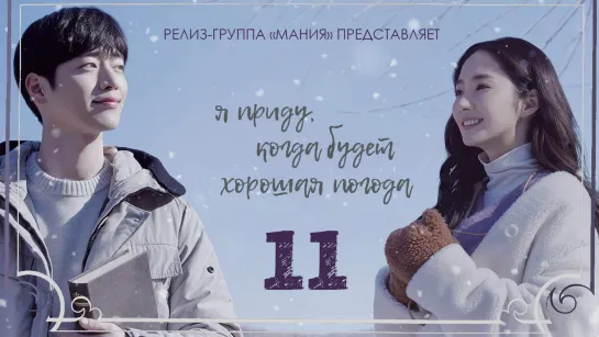 [Mania] 11/16 [720] Я приду, когда будет хорошая погода / I’ll Go to You When the Weather Is Nice