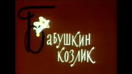 ☭☭☭ Бабушкин козлик. Сказка для взрослых (1963) ☭☭☭