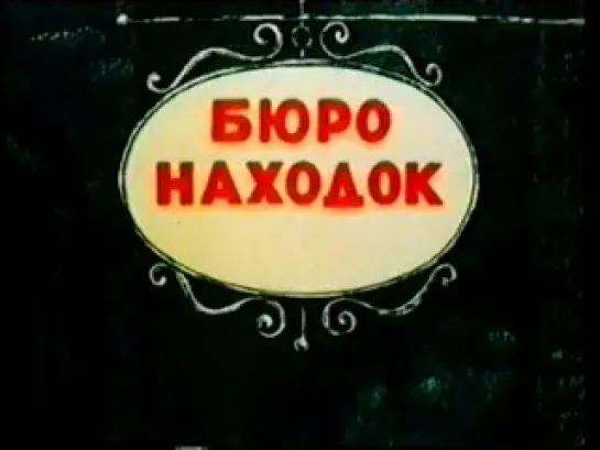 Бюро находок - все 4 фильма (1982-1984,мультфильм,СССР,0+) Лицензия