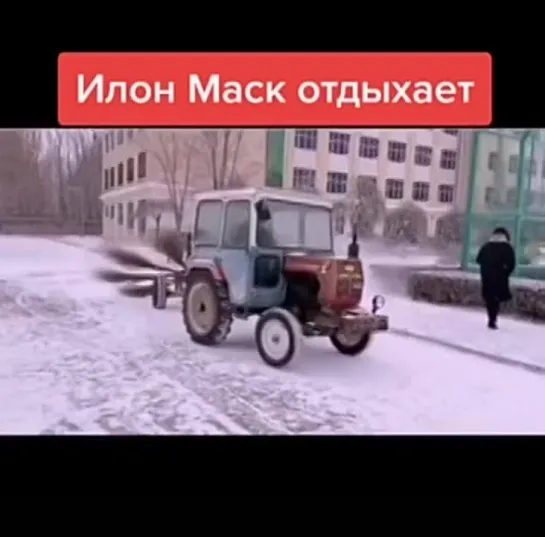 Илон маск отдыхает