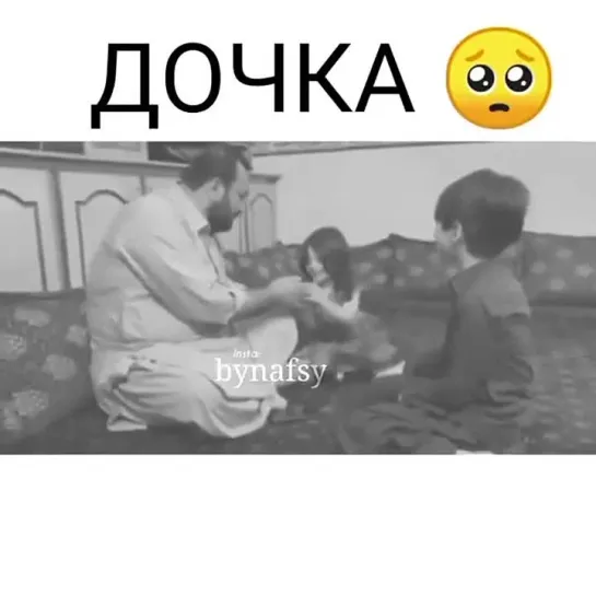 Дочка моя