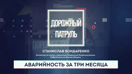 «Дорожный патруль». Аварийность в городе за последние 3 месяца (10.04.23)