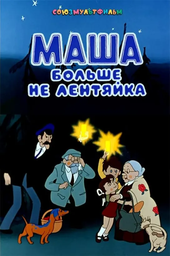 Маша больше не лентяйка (1978) м/ф, СССР