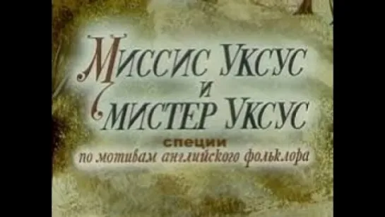 Мистер Уксус и миссис Уксус (1985)