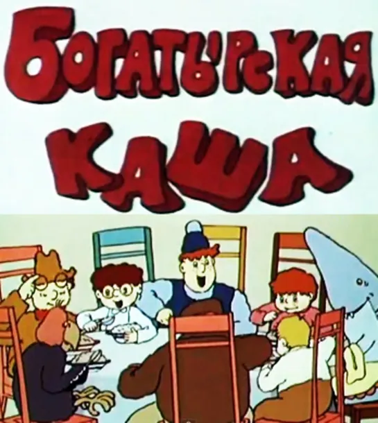 Богатырская каша. 1987