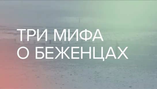 Три мифа о беженцах