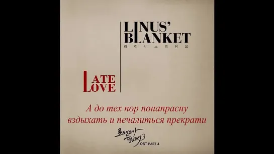 [Dorama Mania] Linus' Blanket - Late Love [OST I need romance 3 ] (рус.саб.)