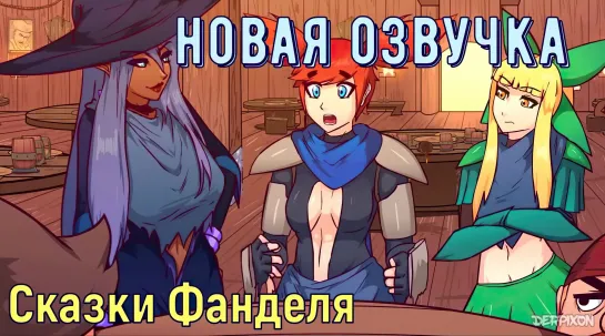 [Озвучка] Сказки Фанделя/Fandel Tales (by Derpixon) HD720p