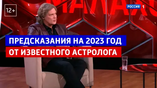 Астролог о событиях 2023 года — «Малахов» — Россия 1