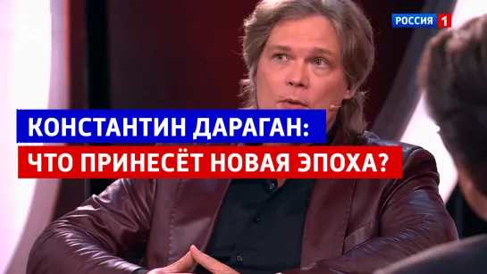 Константин Дараган о новой эпохе — «Малахов» — Россия 1