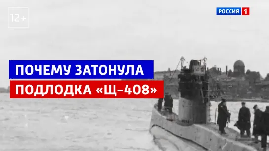 Почему затонула подлодка «Щ-408» — «Малахов» — Россия 1