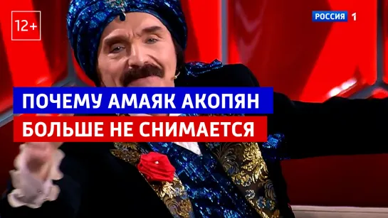 Почему Амаяк Акопян больше не снимается — «Малахов» — Россия 1