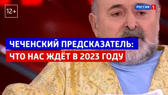 Чеченский предсказатель о 2023 году — «Малахов» — Россия 1