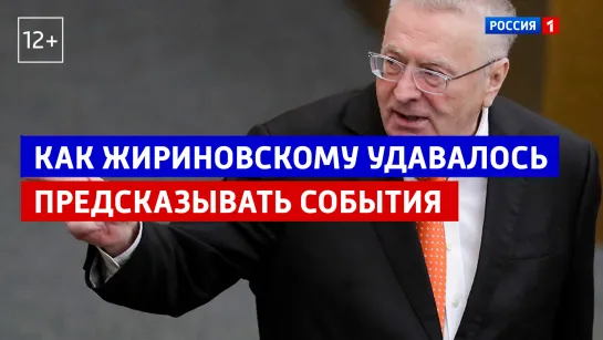 Как Жириновский предсказывал события — «Малахов» — Россия 1