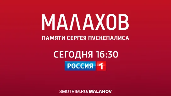 «Малахов. Памяти Сергея Пускепалиса» — Россия 1