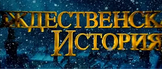 Рождественская история (2009)